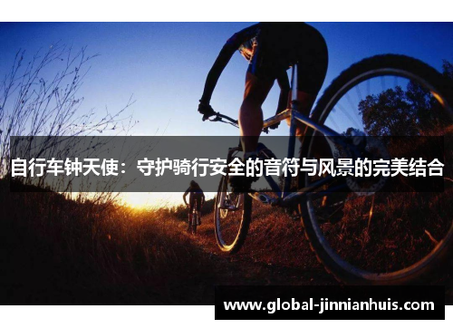 自行车钟天使：守护骑行安全的音符与风景的完美结合