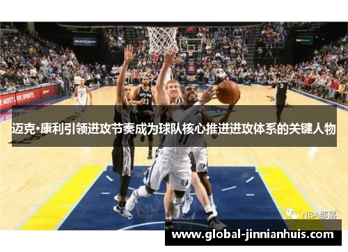 迈克·康利引领进攻节奏成为球队核心推进进攻体系的关键人物