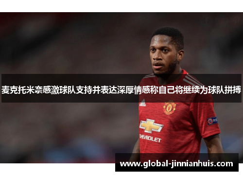 麦克托米奈感激球队支持并表达深厚情感称自己将继续为球队拼搏