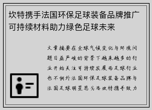 坎特携手法国环保足球装备品牌推广可持续材料助力绿色足球未来