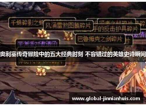 奥利塞传奇冒险中的五大经典时刻 不容错过的英雄史诗瞬间