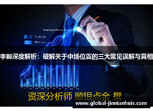 李毅深度解析：破解关于中场位置的三大常见误解与真相