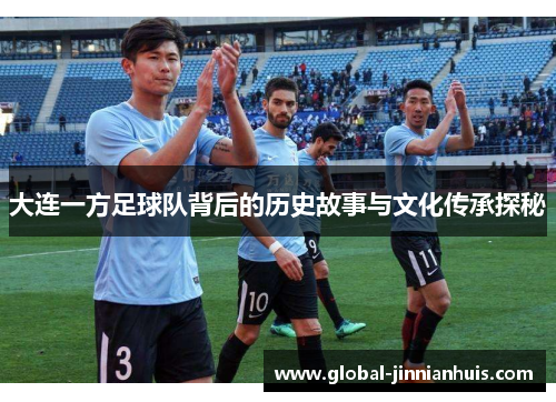 大连一方足球队背后的历史故事与文化传承探秘