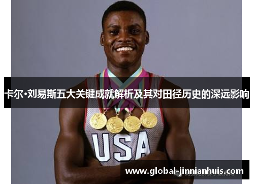 卡尔·刘易斯五大关键成就解析及其对田径历史的深远影响