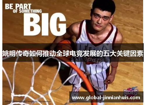 姚明传奇如何推动全球电竞发展的五大关键因素