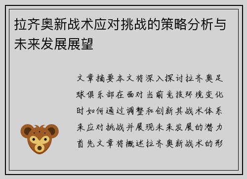 拉齐奥新战术应对挑战的策略分析与未来发展展望