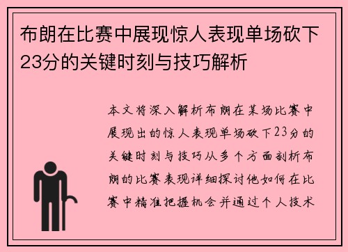 布朗在比赛中展现惊人表现单场砍下23分的关键时刻与技巧解析