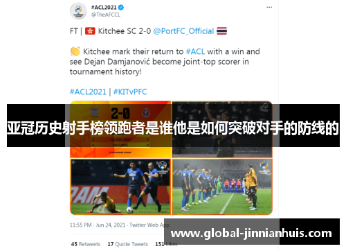 亚冠历史射手榜领跑者是谁他是如何突破对手的防线的