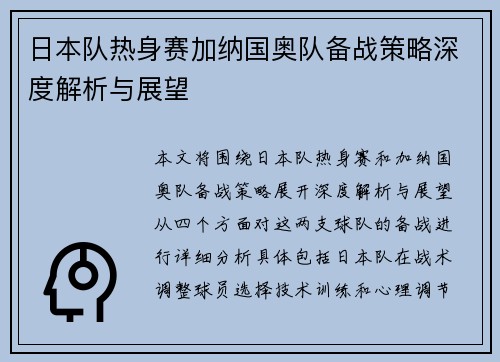 日本队热身赛加纳国奥队备战策略深度解析与展望