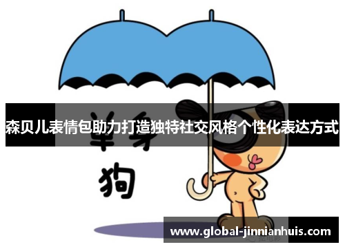 森贝儿表情包助力打造独特社交风格个性化表达方式