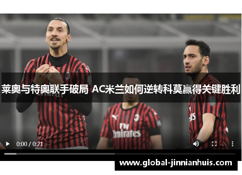 莱奥与特奥联手破局 AC米兰如何逆转科莫赢得关键胜利