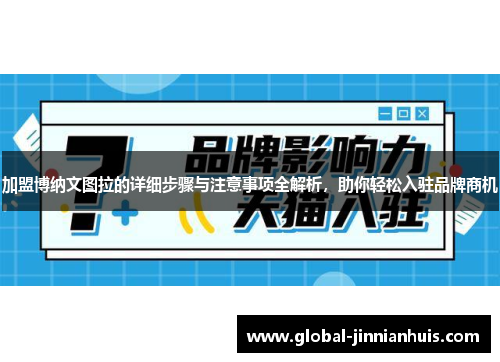 加盟博纳文图拉的详细步骤与注意事项全解析，助你轻松入驻品牌商机