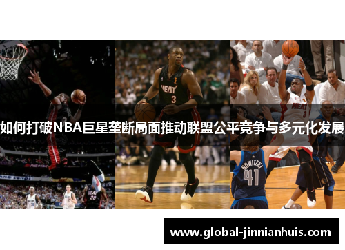 如何打破NBA巨星垄断局面推动联盟公平竞争与多元化发展