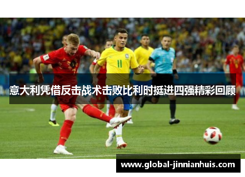 意大利凭借反击战术击败比利时挺进四强精彩回顾