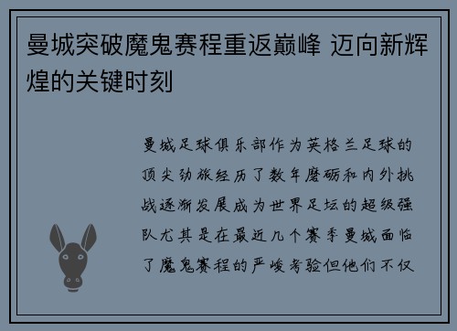 曼城突破魔鬼赛程重返巅峰 迈向新辉煌的关键时刻
