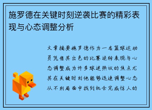 施罗德在关键时刻逆袭比赛的精彩表现与心态调整分析