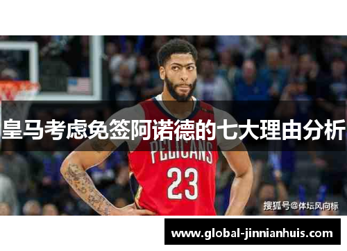 皇马考虑免签阿诺德的七大理由分析